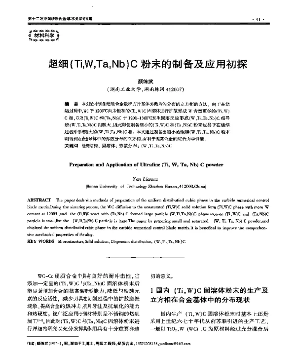 超细(TiWTaNb)C粉末的制备及应用初探