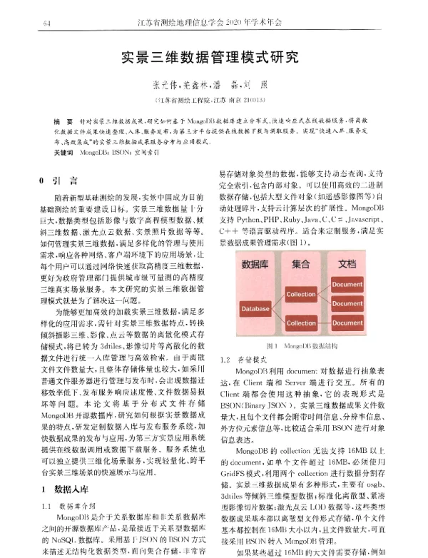 实景三维数据管理模式研究