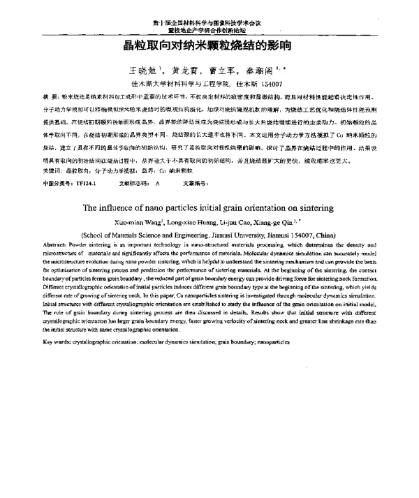 晶粒取向对纳米颗粒烧结的影响