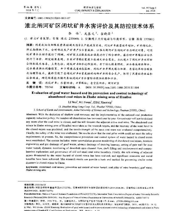 淮北闸河矿区闭坑矿井水害评价及其防控技术体系
