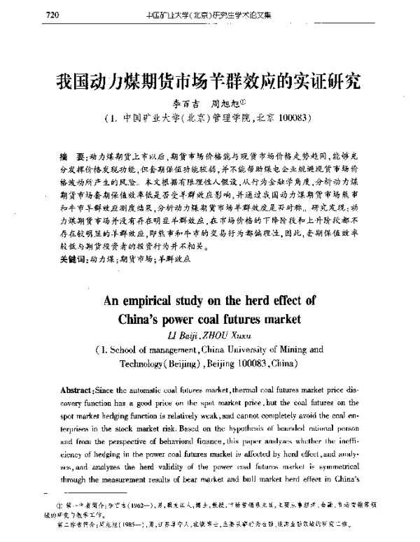 我国动力煤期货市场羊群效应的实证研究