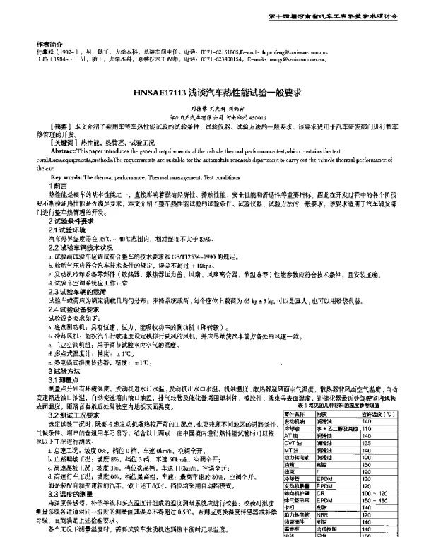 浅谈汽车热性能试验一般要求