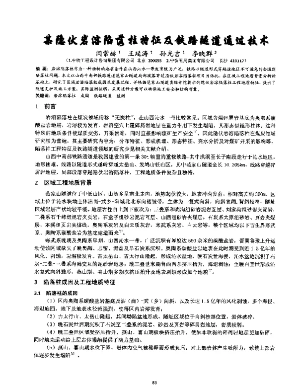 某隐伏岩溶陷落柱特征及铁路隧道通过技术