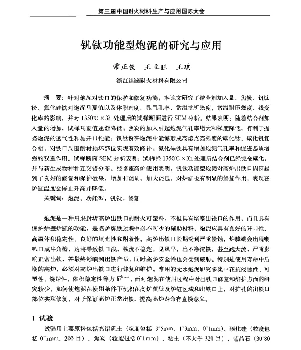 钒钛功能型炮泥的研究与应用