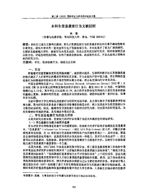 本科生信息搜索行为文献回顾