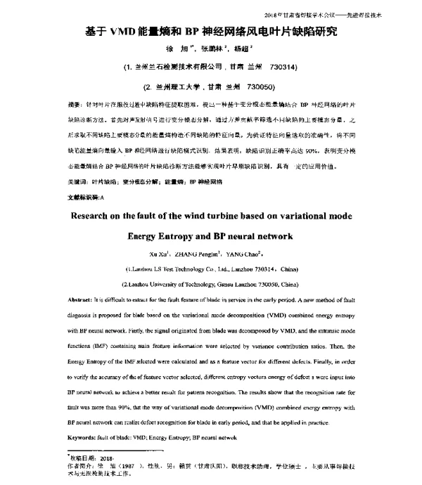 基于VMD能量熵和BP神经网络风电叶片缺陷研究