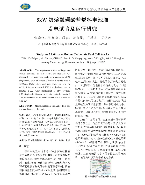 5kW级熔融碳酸盐燃料电池堆发电试验及运行研究