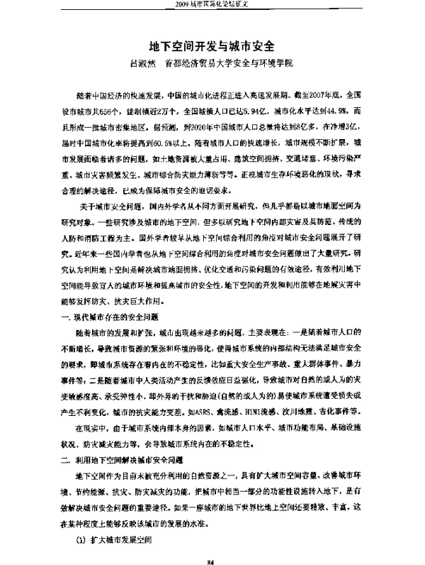 地下空间开发与城市安全