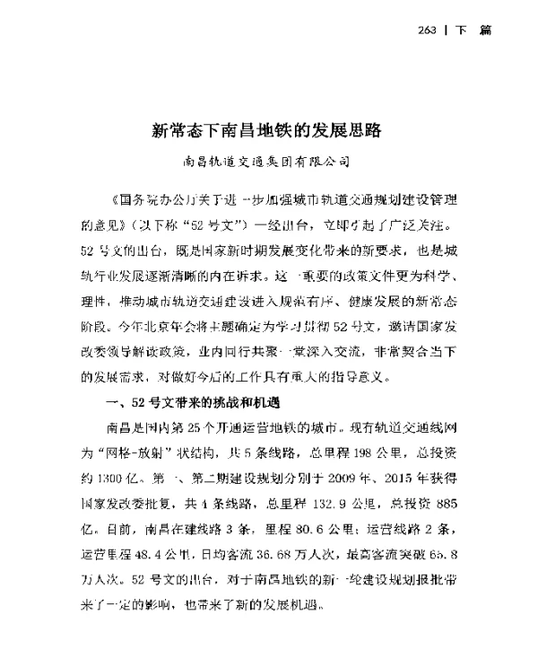 新常态下南昌地铁的发展思路