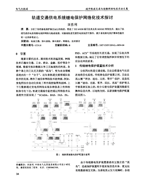 轨道交通供电系统继电保护网络化技术探讨