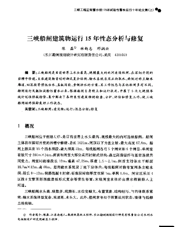 三峡船闸建筑物运行15年性态分析与修复