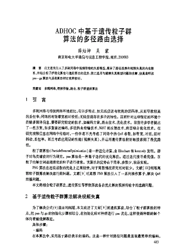 ADHOC中基于遗传粒子群算法的多径路由选择