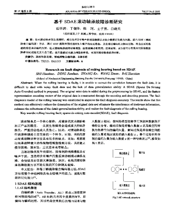 基于SDAE滚动轴承故障诊断研究