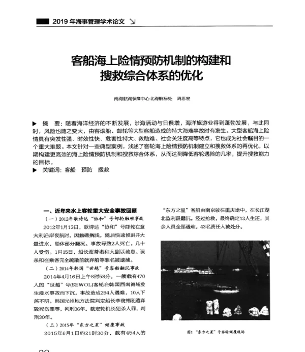 客船海上险情预防机制的构建和搜救综合体系的优化