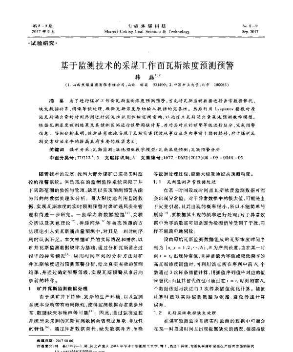 基于监测技术的采煤工作面瓦斯浓度预测预警