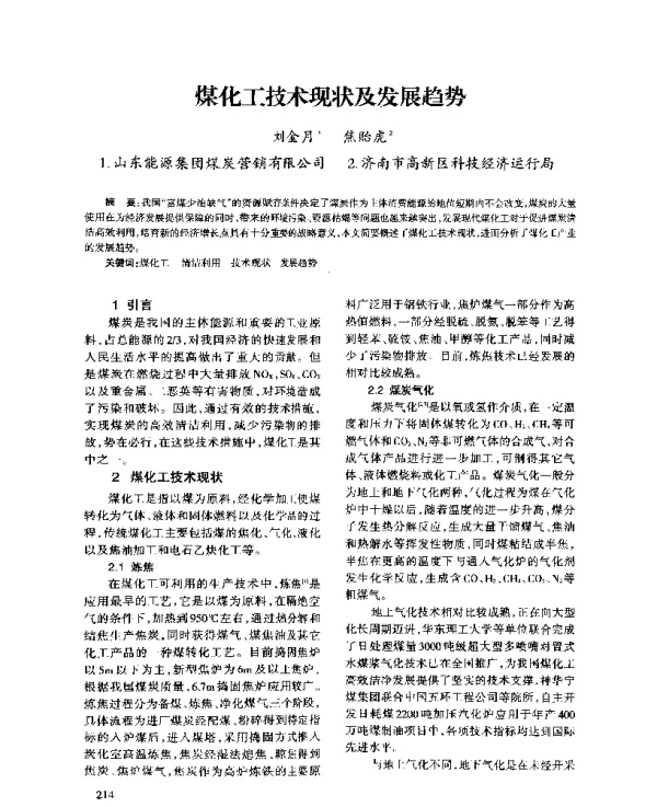 煤化工技术现状及发展趋势
