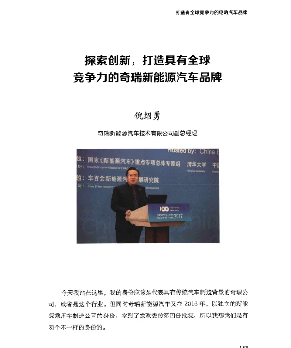 探索创新打造具有全球竞争力的奇瑞新能源汽车品牌