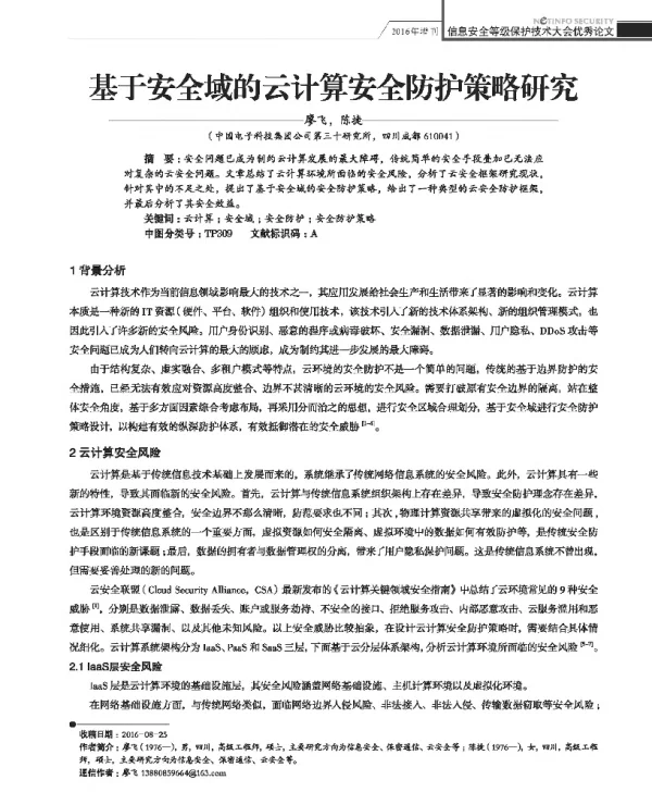 基于安全域的云计算安全防护策略研究