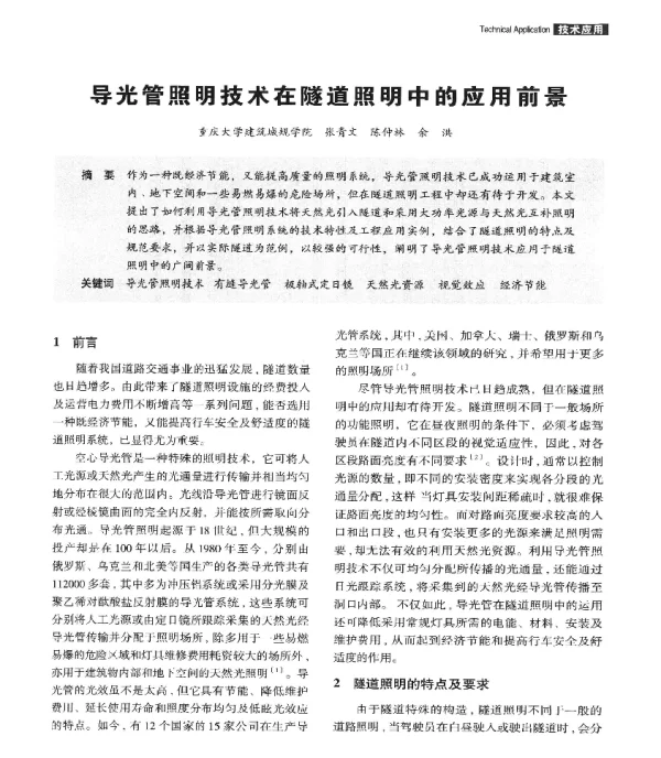 导光管照明技术在隧道照明中的应用前景