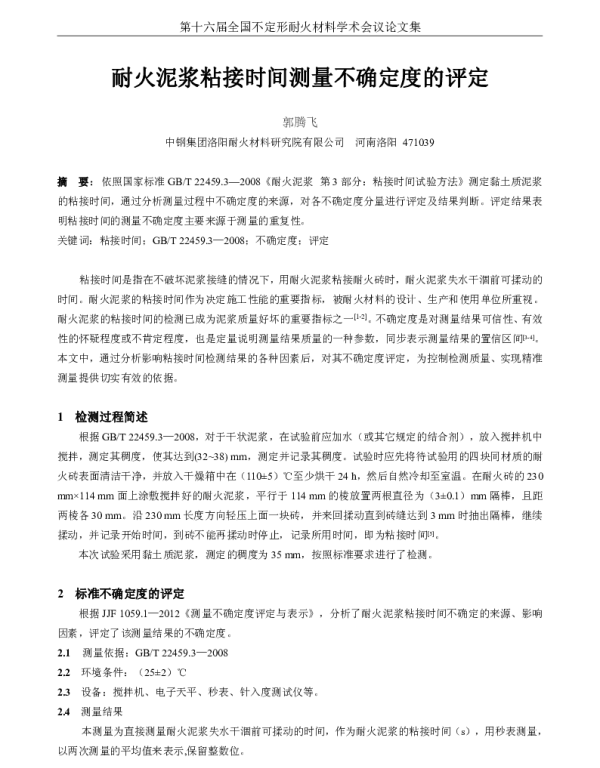 耐火泥浆粘接时间测量不确定度的评定