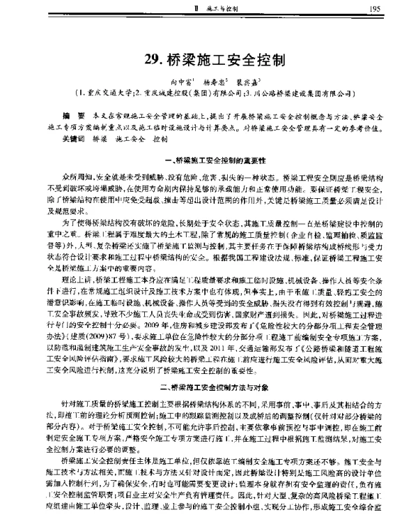 桥梁施工安全控制