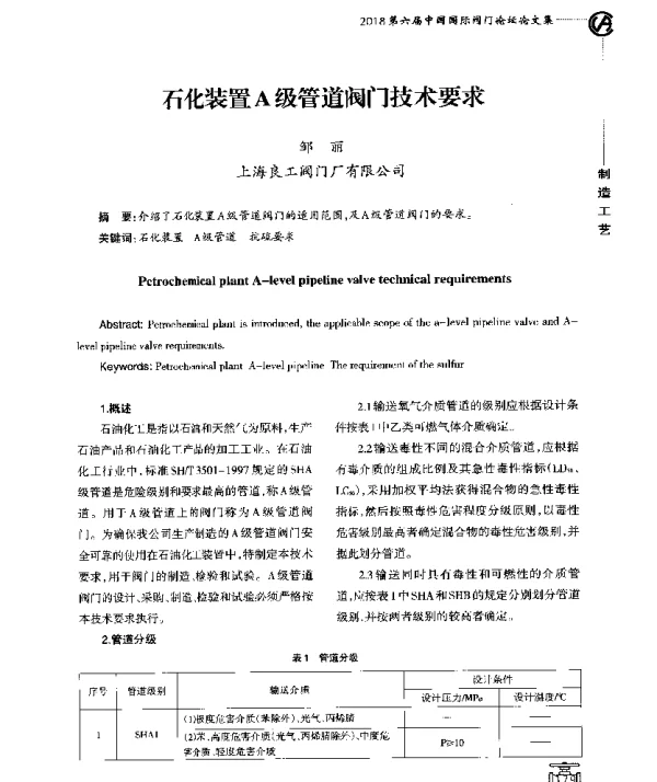 石化装置A级管道阀门技术要求