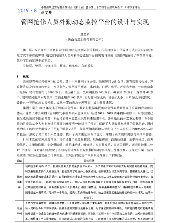 管网抢修人员外勤动态监控平台的设计与实现