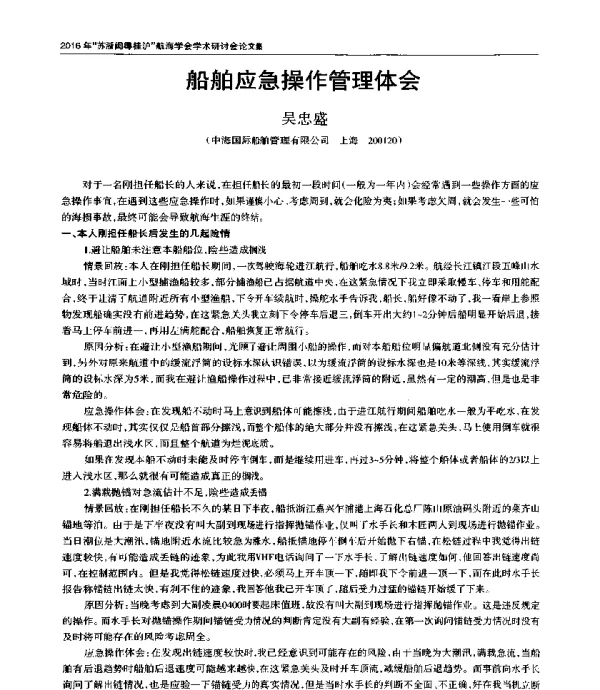 船舶应急操作管理体会