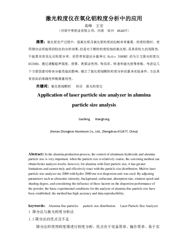 激光粒度仪在氧化铝粒度分析中的应用