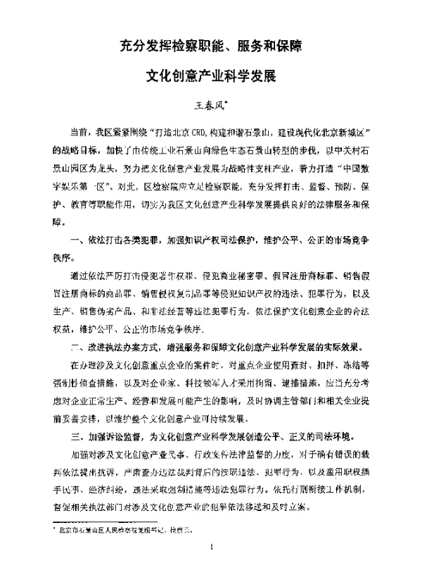 充分发挥检察职能、服务和保障文化创意产业科学发展