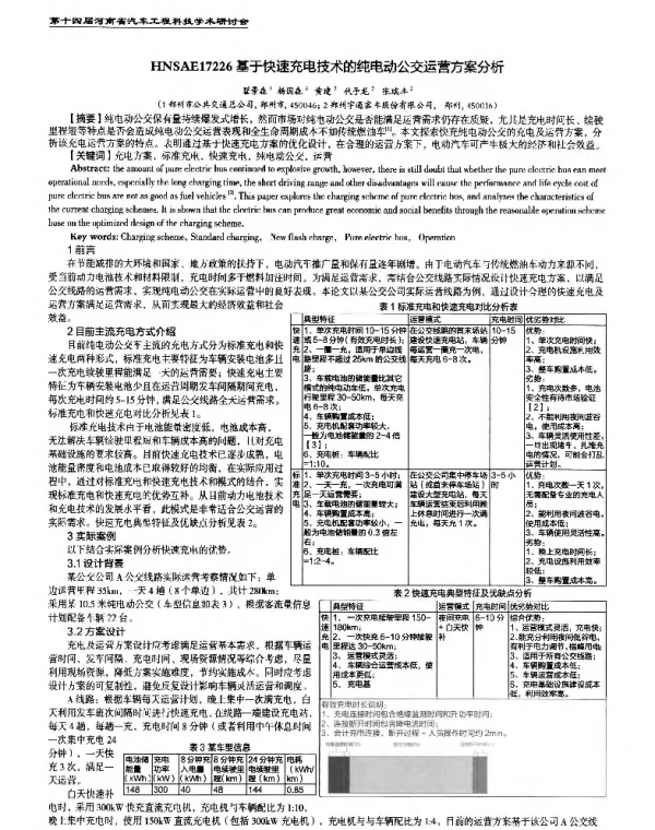 基于快速充电技术的纯电动公交运营方案分析