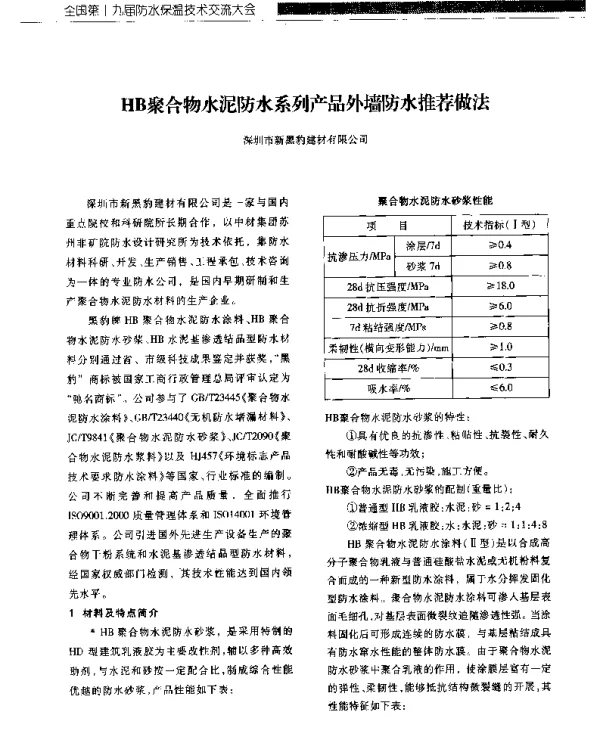 HB聚合物水泥防水系列产品外墙防水推荐做法