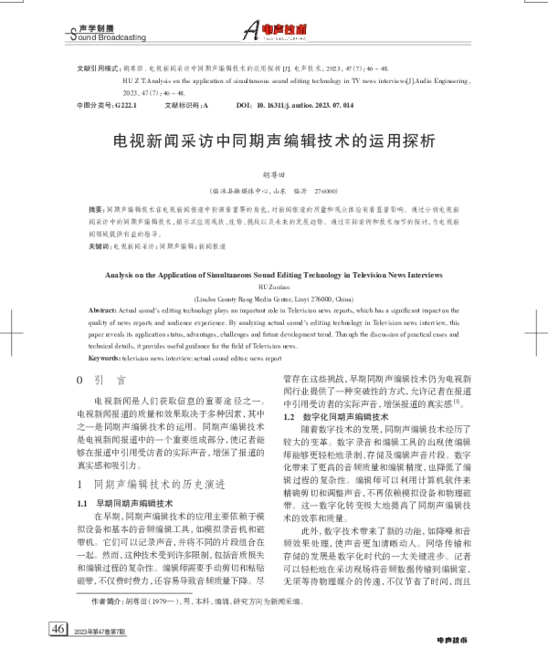 电视新闻采访中同期声编辑技术的运用探析