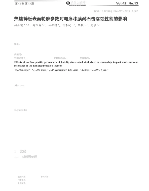 热镀锌板表面轮廓参数对电泳漆膜耐石击腐蚀性能的影响