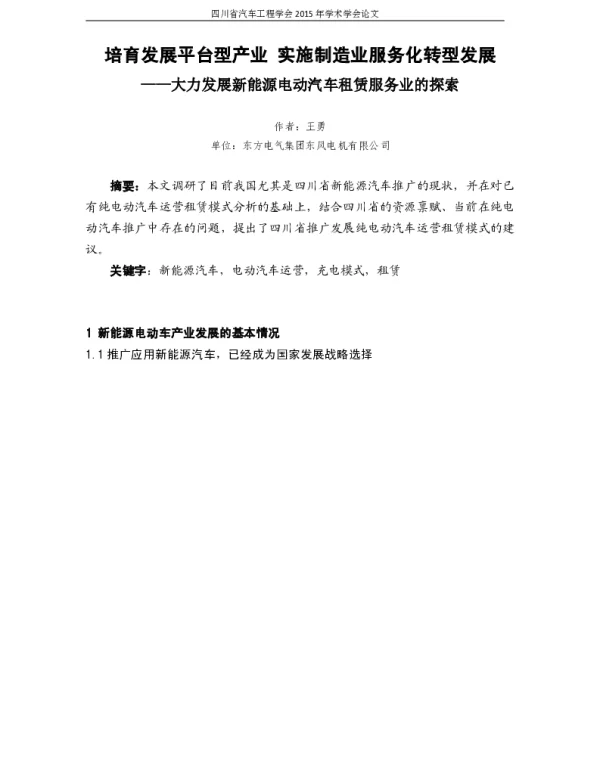 培育发展平台型产业实施制造业服务化转型发展--大力发展新能源电动汽车租赁服务业的探索