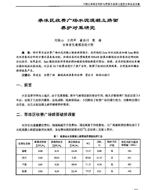 季冻区收费广场水泥混凝土路面养护对策研究