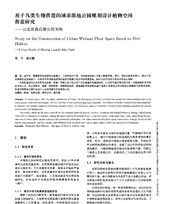 基于鸟类生境营造的城市湿地公园规划设计植物空间营造研究--以北京莲石湖公园为例