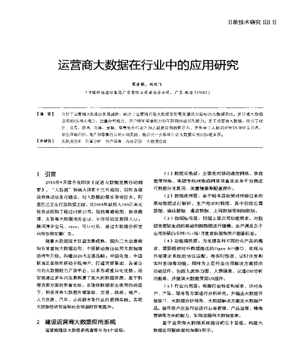 运营商大数据在行业中的应用研究