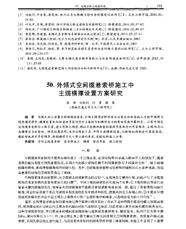 外倾式空间缆悬索桥施工中主缆横撑设置方案研究