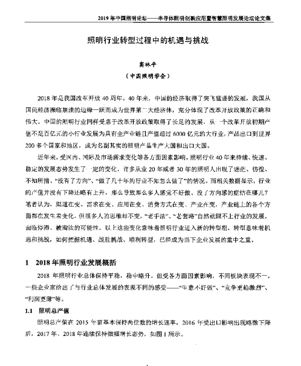 照明行业转型过程中的机遇与挑战