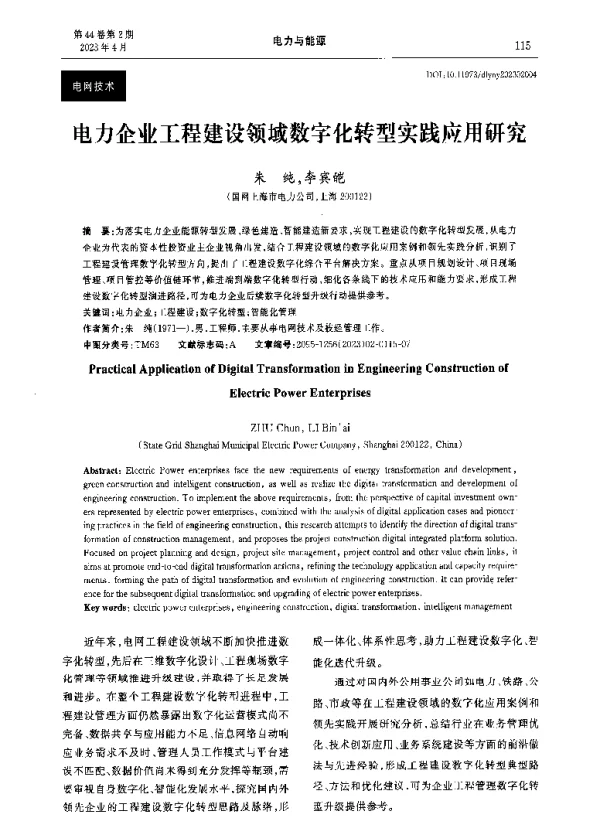 电力企业工程建设领域数字化转型实践应用研究