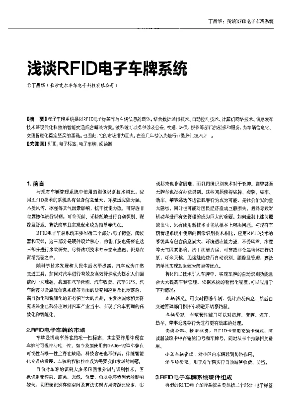 浅谈RFID电子车牌系统