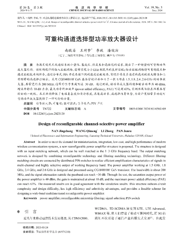 可重构通道选择型功率放大器设计