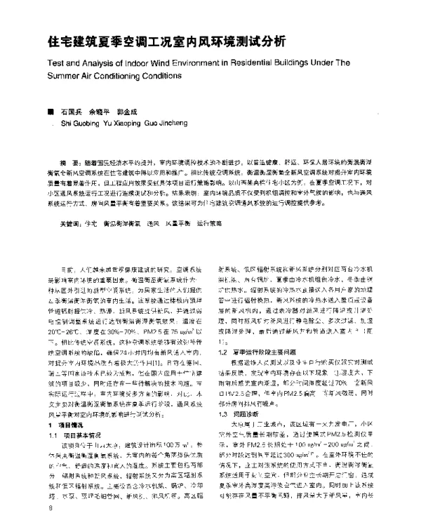 住宅建筑夏季空调工况室内风环境测试分析