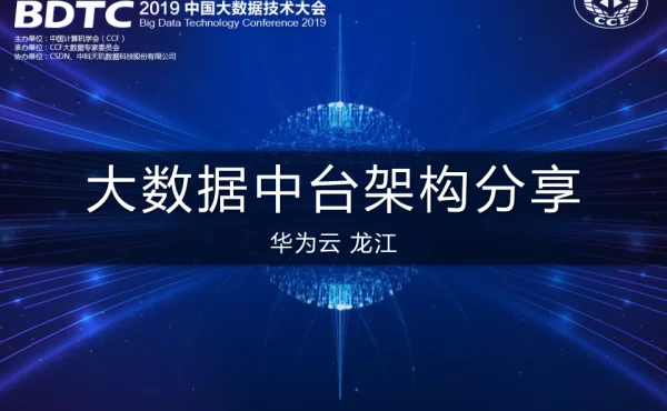 大数据中台架构分享