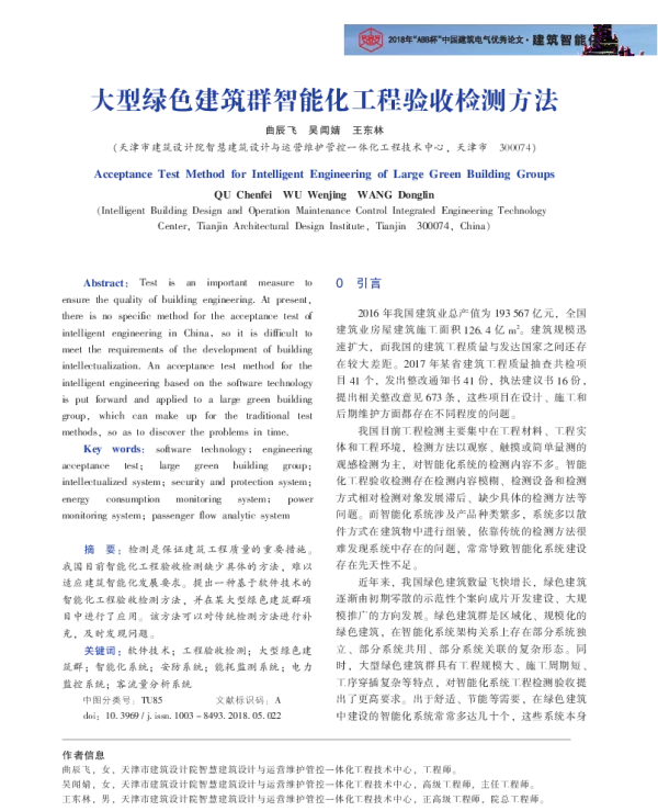 大型绿色建筑群智能化工程验收检测方法