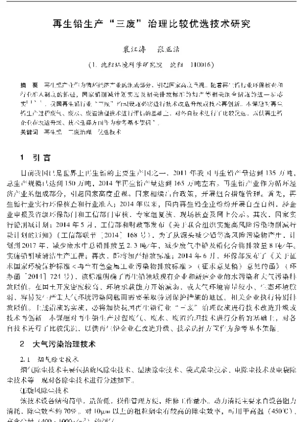 再生铅生产“三废”治理比较优选技术研究
