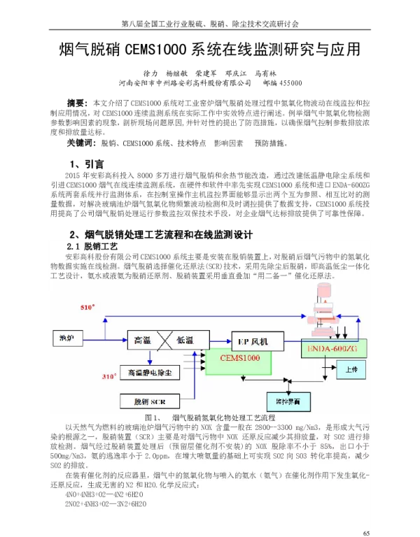 烟气脱硝CEMS1000系统在线监测研究与应用