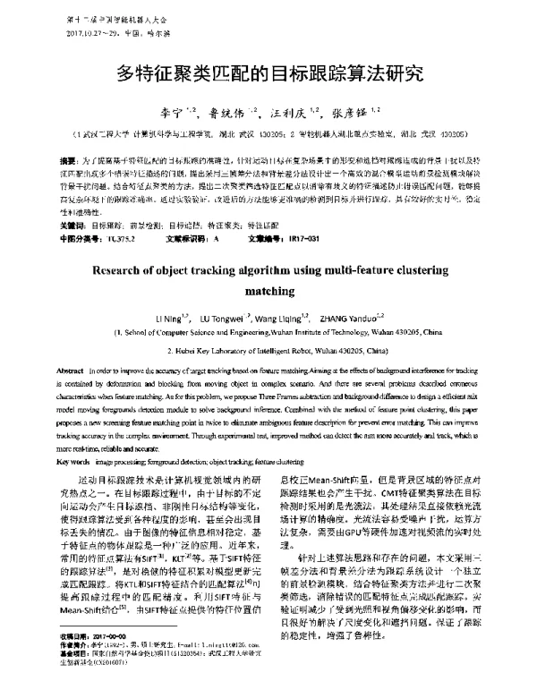 多特征聚类匹配的目标跟踪算法研究