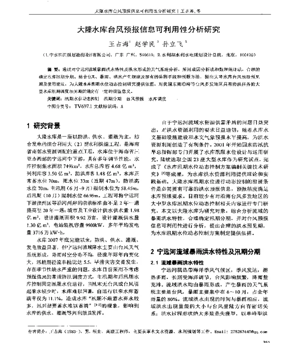 大隆水库台风预报信息可利用性分析研究